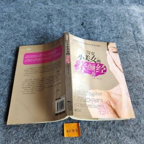 【二手8成新】31岁小美女的养颜经普通图书/综合性图书9787539925905