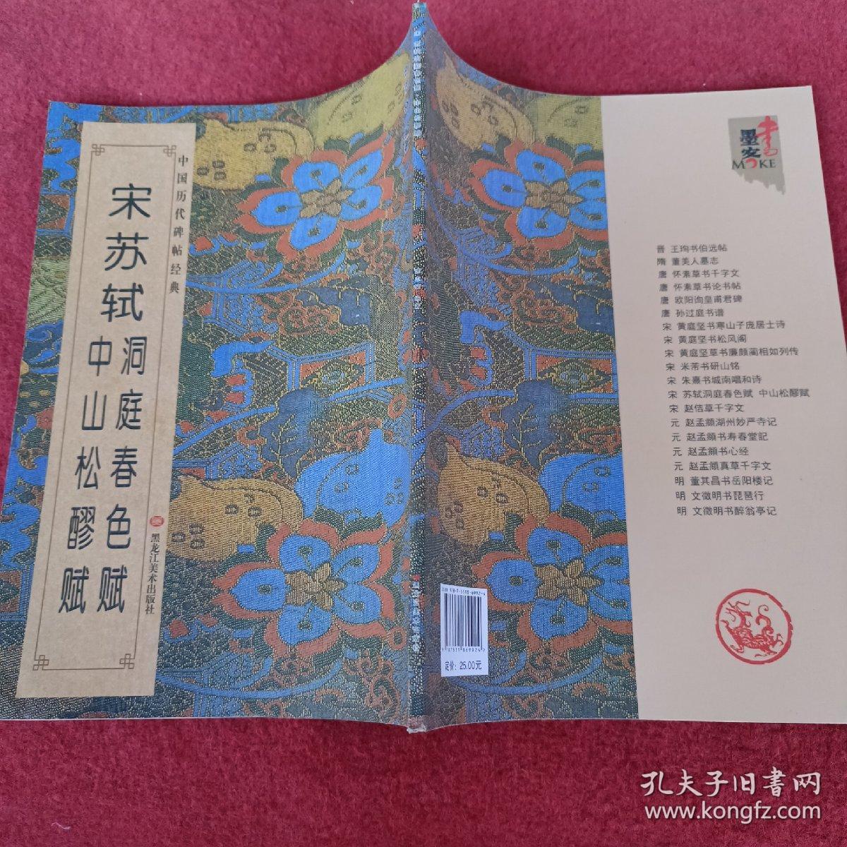中国历代碑帖经典-宋苏轼洞庭春色赋 中山松醪赋，拍照为准。