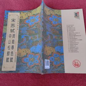 中国历代碑帖经典-宋苏轼洞庭春色赋 中山松醪赋，拍照为准。