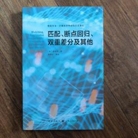 匹配、断点回归、双重差分及其他(格致方法·计量经济学研究方法译丛)