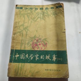 中国文学家的故事(一)