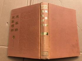 《东华录 东华续录》（十五）上海古籍出版社据宣统元年铅印本影印  16开精装本.
