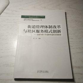 街道管理体制改革与社区服务模式创新：成都市锦江区莲新街道的实践探索