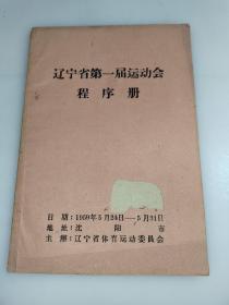 辽宁省第一届运动会程序册（1959年）