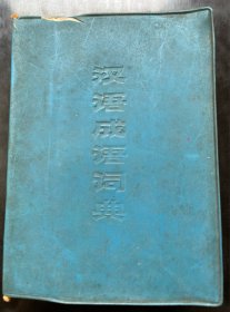 汉语成语词典（1978年版）