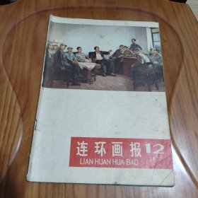 杂志 连环画报1977年第12期