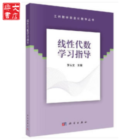 工科數(shù)學(xué)信息化教學(xué)叢書(shū)?線性代數(shù)學(xué)習(xí)指導(dǎo)/工科數(shù)學(xué)信息化教學(xué)叢書(shū)