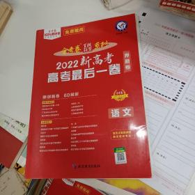 2022新高考 高考最后一卷（押题卷）语文（新高考版）2021版天星教育