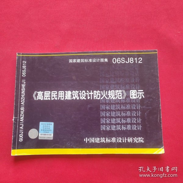 06SJ812《高层民用建筑设计防火规范》图示