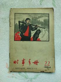 时事手册1964/22