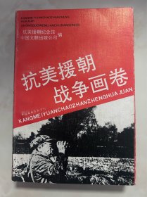 抗美援朝战争画卷 一版一印  此书用1023个画面全面表现波澜壮阔的战争场景，有很多场景使用了真实的历史照片