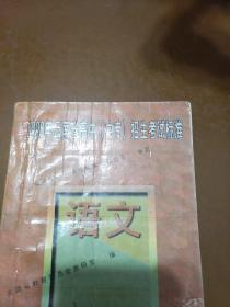 1998年云南省高中(中专)招生考试标准――语文。