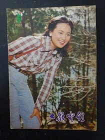 大众电影 1980年 第5期总第323期（封面：张瑜） 杂志