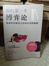 你的第一本博弈论 : 用博弈论解决工作和生活的难题