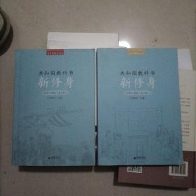 百年老课本书系·共和国教科书：新修身（高等小学校）（1～6册）