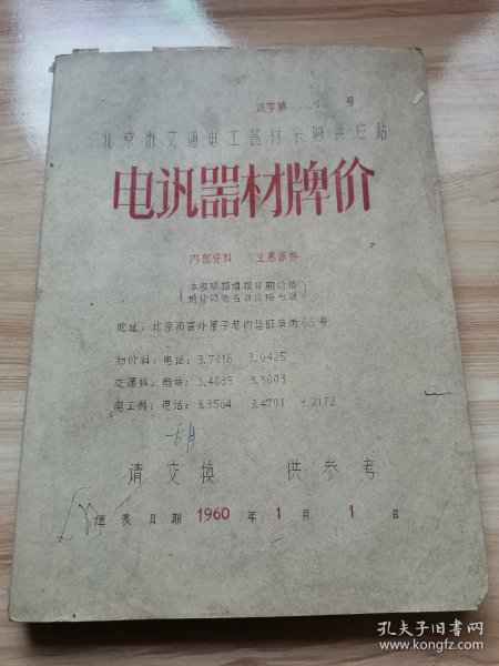 北京市交通电工器材采购供应站电讯器材牌价（1960年 少见电讯资料）