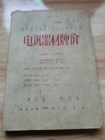 北京市交通电工器材采购供应站电讯器材牌价（1960年 少见电讯资料）