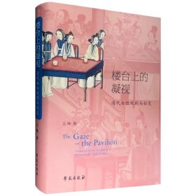 楼台上的凝视：清代女性观剧与社交