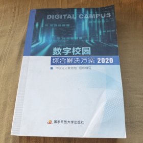 数字校园综合解决方案2020