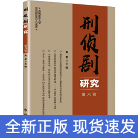 刑侦剧研究（第六卷）