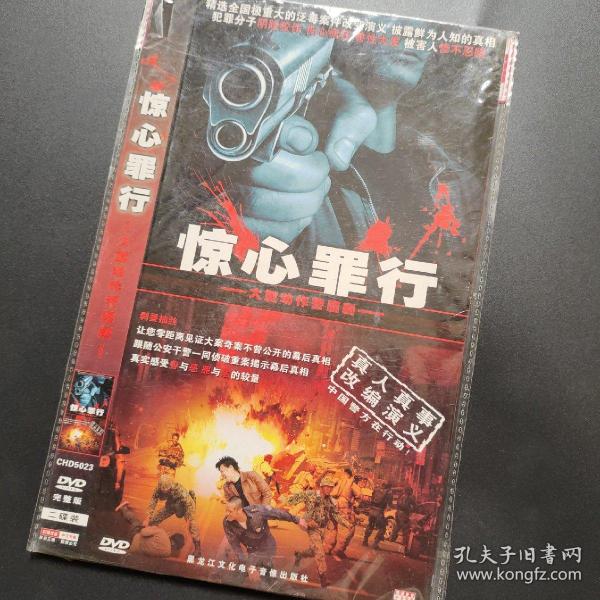 惊天罪行dvd9动作警匪电视连续剧