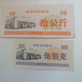 青浦区购粮券，1990年两枚