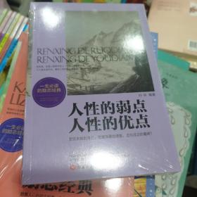 人性的弱点人性的优点