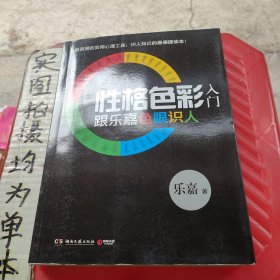 FPA性格色彩入门：跟乐嘉色眼识人