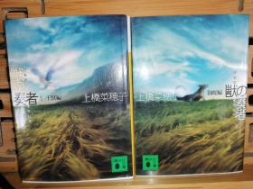 日文二手原版 64开本 兽之奏者  王兽编、斗蛇编 两本合售