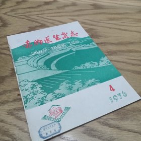 赤脚医生杂志 1976—4