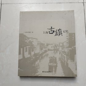 上海古镇记忆