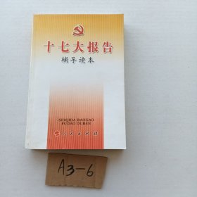 十七大报告辅导读本