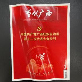 当代广西中国共产党广西壮族自治区第十二次代表大会专刊（量少珍贵）