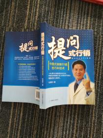 提问式行销：中国式保险行销技巧和话术