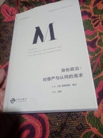 身份政治：对尊严与认同的渴求