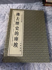 拂去历史的尘埃：新安画派张翰飞 张君逸 张仲平三代捐赠书画作品选（宣纸线装，函套装！