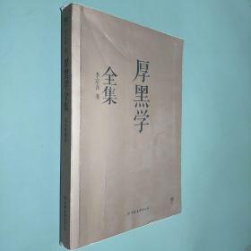 厚黑学全集（足本典藏版）