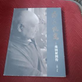 邵国材图传