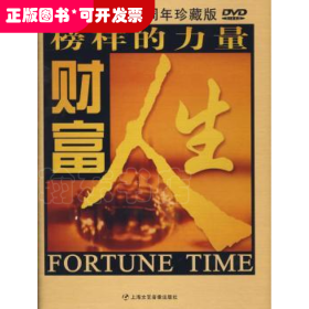 财富人生:五周年珍藏版
