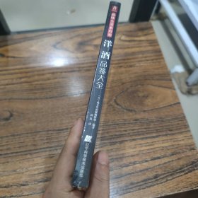 洋酒品鉴大全