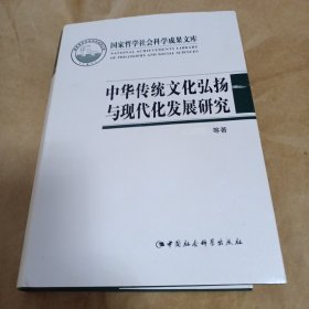 中华传统文化弘扬与现代化发展研究