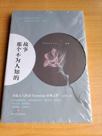 那个不为人知的故事.