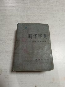 新华字典（1990年重排本）