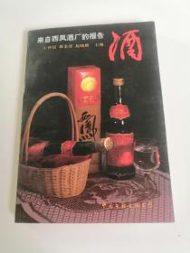 来自西凤酒厂的报告。一版一印。