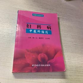 妇科病中医外治法