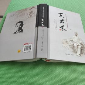 四川马克思主义运动先驱者王右木