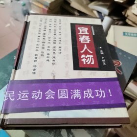 宜春人物，精裝