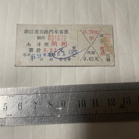 浙江省公路汽车客票，南浔至湖州