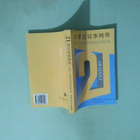21世纪议事纲领走向一个新时代的政治和经济