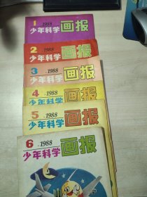 少年科学画报 1988年1-6六本合售